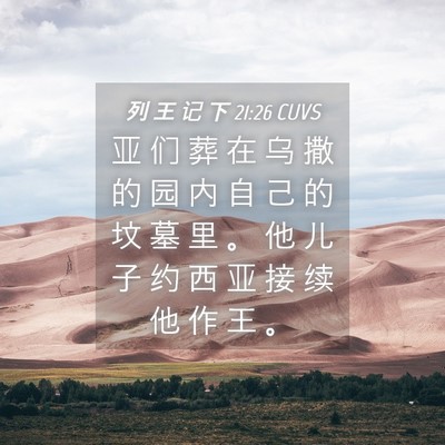 Picture 04 - 列 王 记 下 21:26 CUVS - 亚 们 葬 在 乌 撒 的 园 内 自 己 的 - Bible Verse Picture