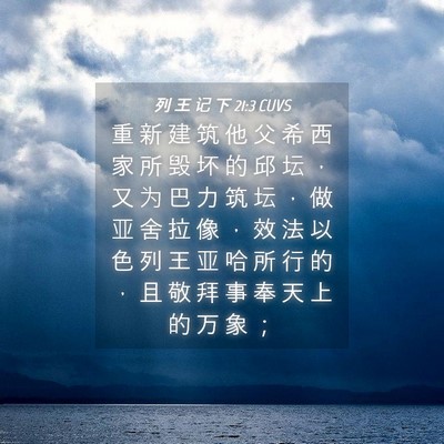 Picture 04 - 列 王 记 下 21:3 CUVS - 重 新 建 筑 他 父 希 西 家 所 毁 坏 - Bible Verse Picture