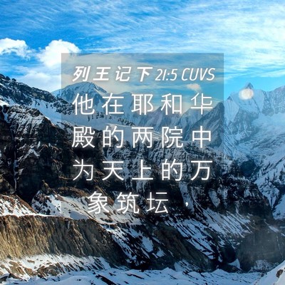 Picture 04 - 列 王 记 下 21:5 CUVS - 他 在 耶 和 华 殿 的 两 院 中 为 天 - Bible Verse Picture