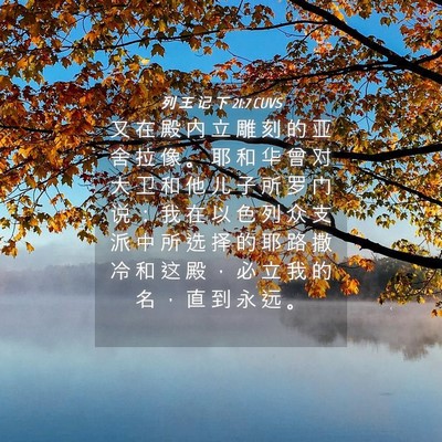 Picture 04 - 列 王 记 下 21:7 CUVS - 又 在 殿 内 立 雕 刻 的 亚 舍 拉 像 - Bible Verse Picture