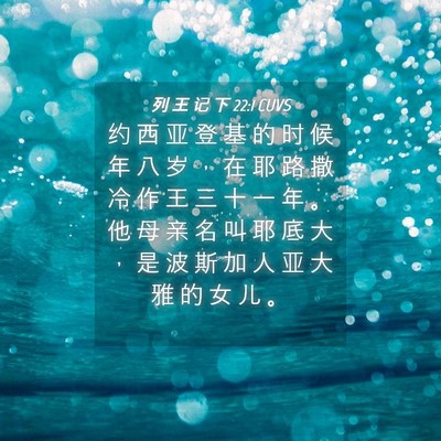 Picture 04 - 列 王 记 下 22:1 CUVS - 约 西 亚 登 基 的 时 候 年 八 岁 ， - Bible Verse Picture