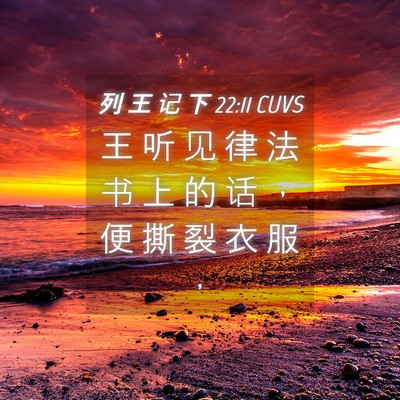 Picture 04 - 列 王 记 下 22:11 CUVS - 王 听 见 律 法 书 上 的 话 ， 便 撕 - Bible Verse Picture