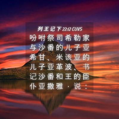 Picture 04 - 列 王 记 下 22:12 CUVS - 吩 咐 祭 司 希 勒 家 与 沙 番 的 儿 - Bible Verse Picture