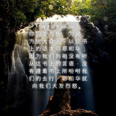 Picture 04 - 列 王 记 下 22:13 CUVS - 你 们 去 为 我 、 为 民 、 为 犹 大 - Bible Verse Picture