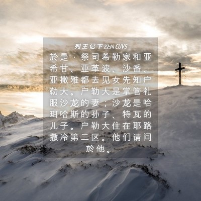 Picture 04 - 列 王 记 下 22:14 CUVS - 於 是 ， 祭 司 希 勒 家 和 亚 希 甘 - Bible Verse Picture