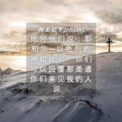Picture 04 - 列 王 记 下 22:15 CUVS - 他 对 他 们 说 ： 耶 和 华 ─ 以 色 - Bible Verse Picture