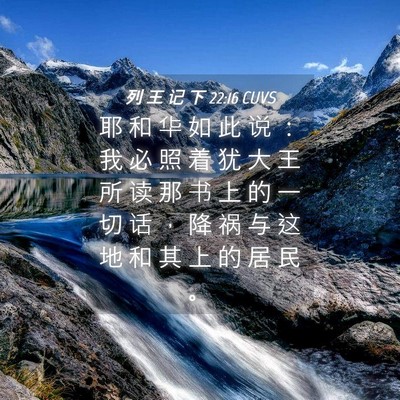 Picture 04 - 列 王 记 下 22:16 CUVS - 耶 和 华 如 此 说 ： 我 必 照 着 犹 - Bible Verse Picture