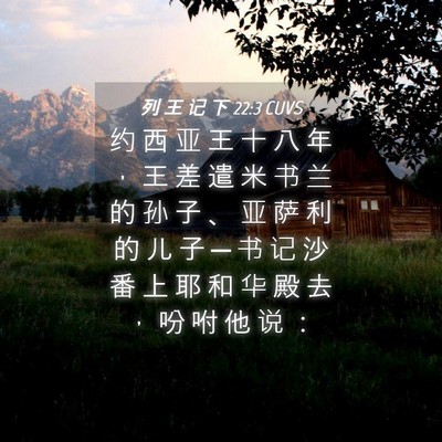 Picture 04 - 列 王 记 下 22:3 CUVS - 约 西 亚 王 十 八 年 ， 王 差 遣 米 - Bible Verse Picture