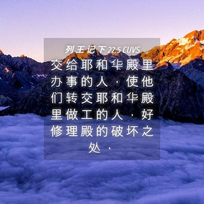 Picture 04 - 列 王 记 下 22:5 CUVS - 交 给 耶 和 华 殿 里 办 事 的 人 ， - Bible Verse Picture