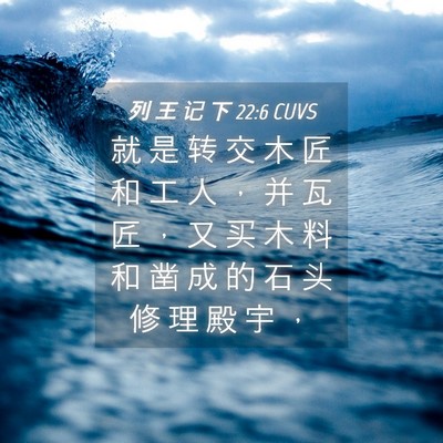Picture 04 - 列 王 记 下 22:6 CUVS - 就 是 转 交 木 匠 和 工 人 ， 并 瓦 - Bible Verse Picture
