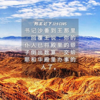 Picture 04 - 列 王 记 下 22:9 CUVS - 书 记 沙 番 到 王 那 里 ， 回 覆 王 - Bible Verse Picture