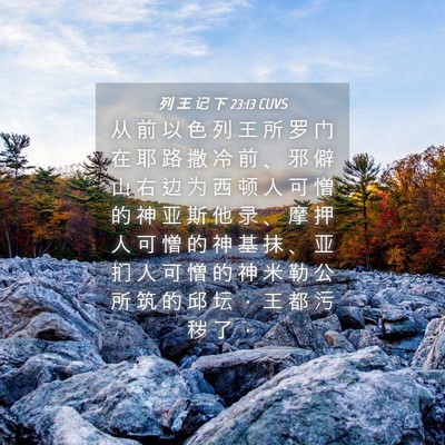 Picture 04 - 列 王 记 下 23:13 CUVS - 从 前 以 色 列 王 所 罗 门 在 耶 路 - Bible Verse Picture