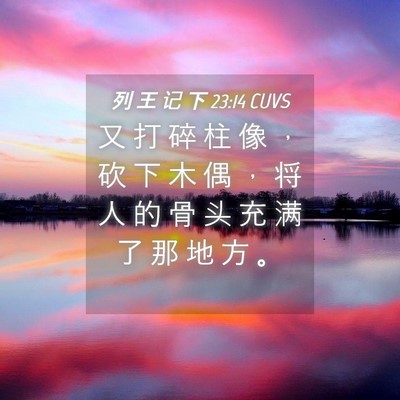 Picture 04 - 列 王 记 下 23:14 CUVS - 又 打 碎 柱 像 ， 砍 下 木 偶 ， 将 - Bible Verse Picture