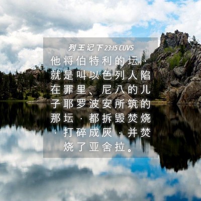 Picture 04 - 列 王 记 下 23:15 CUVS - 他 将 伯 特 利 的 坛 ， 就 是 叫 以 - Bible Verse Picture