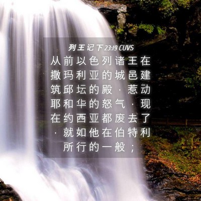 Picture 04 - 列 王 记 下 23:19 CUVS - 从 前 以 色 列 诸 王 在 撒 玛 利 亚 - Bible Verse Picture