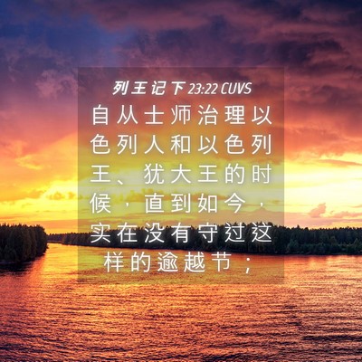 Picture 04 - 列 王 记 下 23:22 CUVS - 自 从 士 师 治 理 以 色 列 人 和 以 - Bible Verse Picture