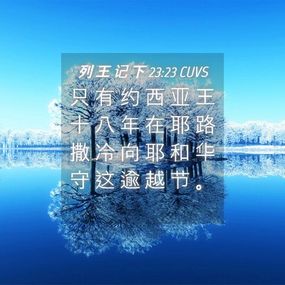 Picture 04 - 列 王 记 下 23:23 CUVS - 只 有 约 西 亚 王 十 八 年 在 耶 路 - Bible Verse Picture