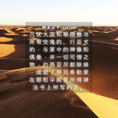 Picture 04 - 列 王 记 下 23:24 CUVS - 凡 犹 大 国 和 耶 路 撒 冷 所 有 交 - Bible Verse Picture