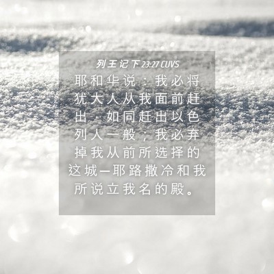 Picture 04 - 列 王 记 下 23:27 CUVS - 耶 和 华 说 ： 我 必 将 犹 大 人 从 - Bible Verse Picture