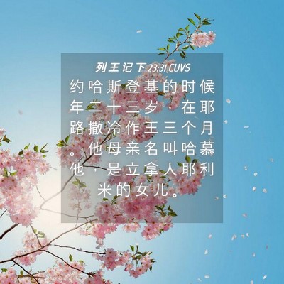 Picture 04 - 列 王 记 下 23:31 CUVS - 约 哈 斯 登 基 的 时 候 年 二 十 三 - Bible Verse Picture