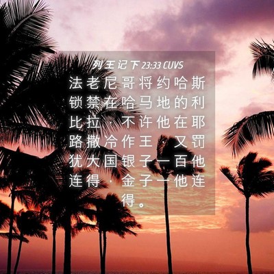Picture 04 - 列 王 记 下 23:33 CUVS - 法 老 尼 哥 将 约 哈 斯 锁 禁 在 哈 - Bible Verse Picture