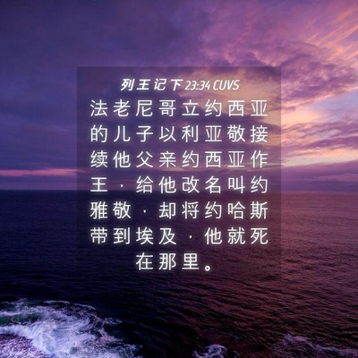 Picture 04 - 列 王 记 下 23:34 CUVS - 法 老 尼 哥 立 约 西 亚 的 儿 子 以 - Bible Verse Picture