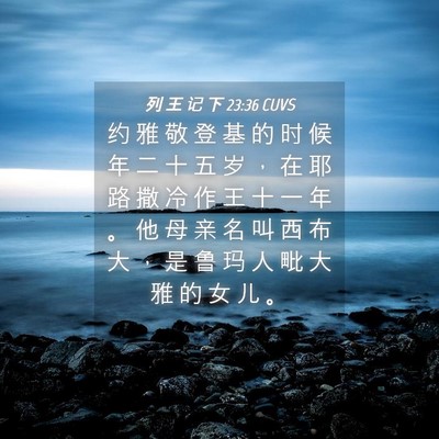 Picture 04 - 列 王 记 下 23:36 CUVS - 约 雅 敬 登 基 的 时 候 年 二 十 五 - Bible Verse Picture