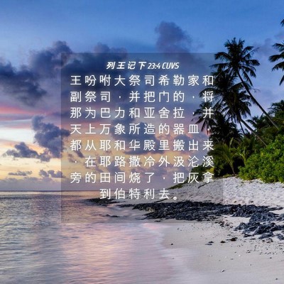 Picture 04 - 列 王 记 下 23:4 CUVS - 王 吩 咐 大 祭 司 希 勒 家 和 副 祭 - Bible Verse Picture