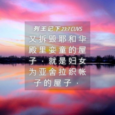Picture 04 - 列 王 记 下 23:7 CUVS - 又 拆 毁 耶 和 华 殿 里 娈 童 的 屋 - Bible Verse Picture