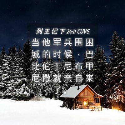 Picture 04 - 列 王 记 下 24:11 CUVS - 当 他 军 兵 围 困 城 的 时 候 ， 巴 - Bible Verse Picture