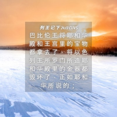 Picture 04 - 列 王 记 下 24:13 CUVS - 巴 比 伦 王 将 耶 和 华 殿 和 王 宫 - Bible Verse Picture