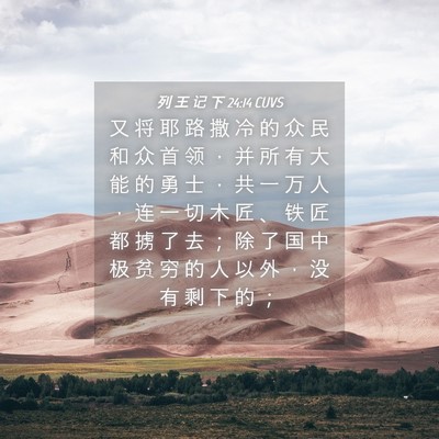 Picture 04 - 列 王 记 下 24:14 CUVS - 又 将 耶 路 撒 冷 的 众 民 和 众 首 - Bible Verse Picture