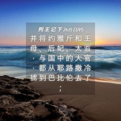 Picture 04 - 列 王 记 下 24:15 CUVS - 并 将 约 雅 斤 和 王 母 、 后 妃 、 - Bible Verse Picture