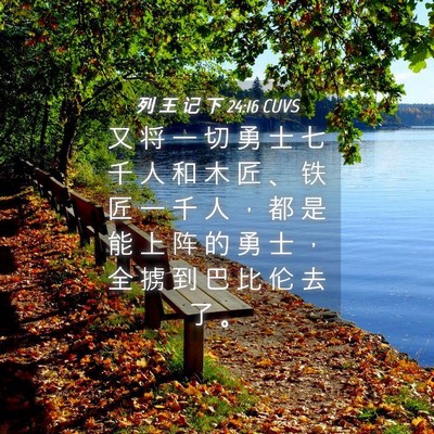 Picture 04 - 列 王 记 下 24:16 CUVS - 又 将 一 切 勇 士 七 千 人 和 木 匠 - Bible Verse Picture