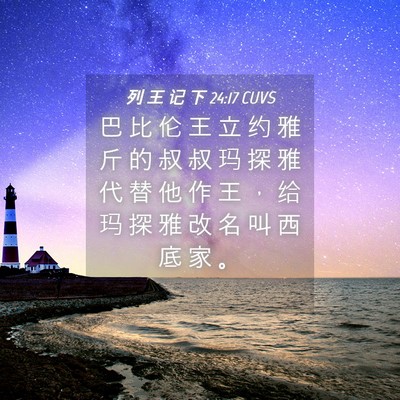 Picture 04 - 列 王 记 下 24:17 CUVS - 巴 比 伦 王 立 约 雅 斤 的 叔 叔 玛 - Bible Verse Picture