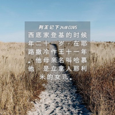 Picture 04 - 列 王 记 下 24:18 CUVS - 西 底 家 登 基 的 时 候 年 二 十 一 - Bible Verse Picture