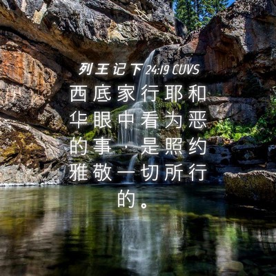 Picture 04 - 列 王 记 下 24:19 CUVS - 西 底 家 行 耶 和 华 眼 中 看 为 恶 - Bible Verse Picture