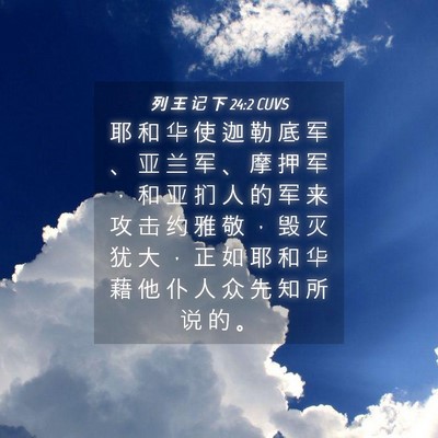 Picture 04 - 列 王 记 下 24:2 CUVS - 耶 和 华 使 迦 勒 底 军 、 亚 兰 军 - Bible Verse Picture