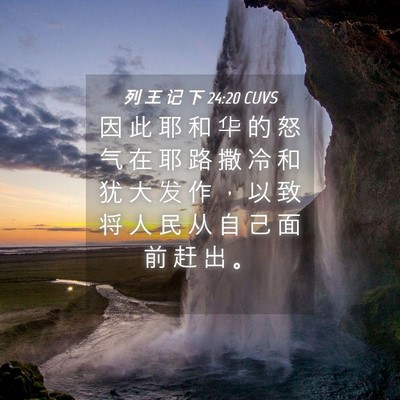 Picture 04 - 列 王 记 下 24:20 CUVS - 因 此 耶 和 华 的 怒 气 在 耶 路 撒 - Bible Verse Picture