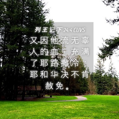 Picture 04 - 列 王 记 下 24:4 CUVS - 又 因 他 流 无 辜 人 的 血 ， 充 满 - Bible Verse Picture