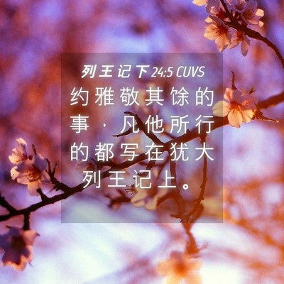 Picture 04 - 列 王 记 下 24:5 CUVS - 约 雅 敬 其 馀 的 事 ， 凡 他 所 行 - Bible Verse Picture