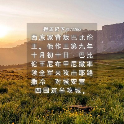 Picture 04 - 列 王 记 下 25:1 CUVS - 西 底 家 背 叛 巴 比 伦 王 。 他 作 - Bible Verse Picture