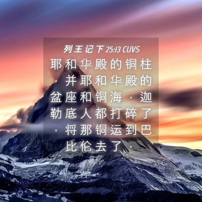 Picture 04 - 列 王 记 下 25:13 CUVS - 耶 和 华 殿 的 铜 柱 ， 并 耶 和 华 - Bible Verse Picture