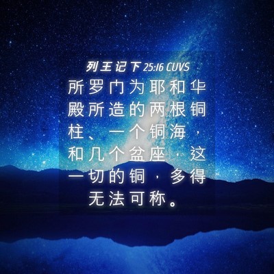 Picture 04 - 列 王 记 下 25:16 CUVS - 所 罗 门 为 耶 和 华 殿 所 造 的 两 - Bible Verse Picture