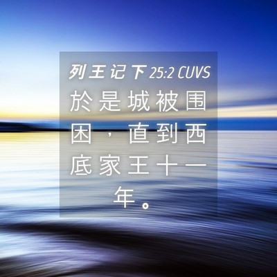 Picture 04 - 列 王 记 下 25:2 CUVS - 於 是 城 被 围 困 ， 直 到 西 底 家 - Bible Verse Picture