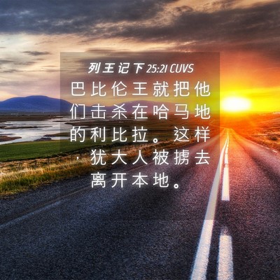 Picture 04 - 列 王 记 下 25:21 CUVS - 巴 比 伦 王 就 把 他 们 击 杀 在 哈 - Bible Verse Picture