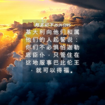 Picture 04 - 列 王 记 下 25:24 CUVS - 基 大 利 向 他 们 和 属 他 们 的 人 - Bible Verse Picture