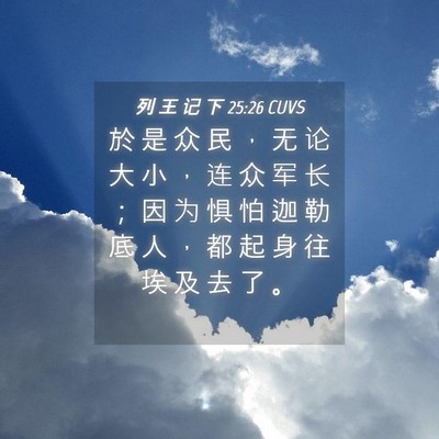 Picture 04 - 列 王 记 下 25:26 CUVS - 於 是 众 民 ， 无 论 大 小 ， 连 众 - Bible Verse Picture