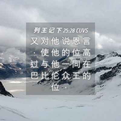 Picture 04 - 列 王 记 下 25:28 CUVS - 又 对 他 说 恩 言 ， 使 他 的 位 高 - Bible Verse Picture
