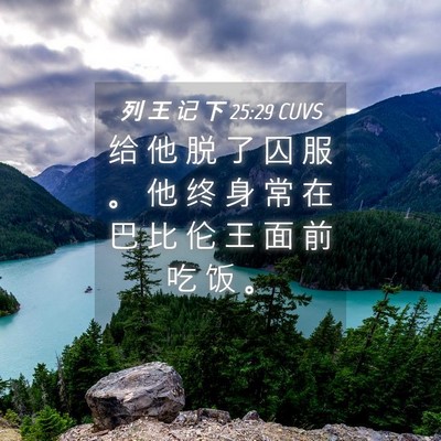 Picture 04 - 列 王 记 下 25:29 CUVS - 给 他 脱 了 囚 服 。 他 终 身 常 在 - Bible Verse Picture
